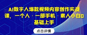 AI数字人爆款视频内容创作实战课，一个人·一部手机·素人小白0基础上手-520资源库