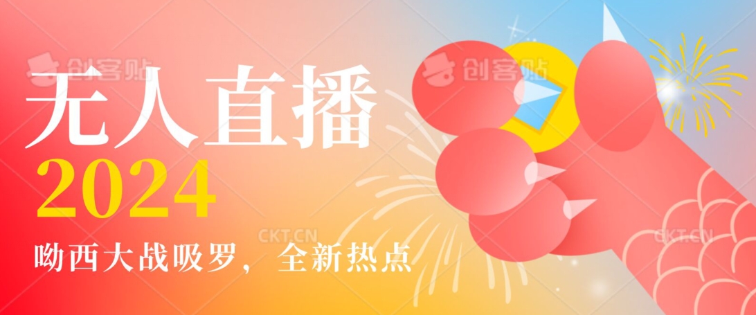 全新热点哟西大战吸罗捞金无人直播项目，轻松单号日入5000＋，在线人数随便破千【揭秘】-520资源库