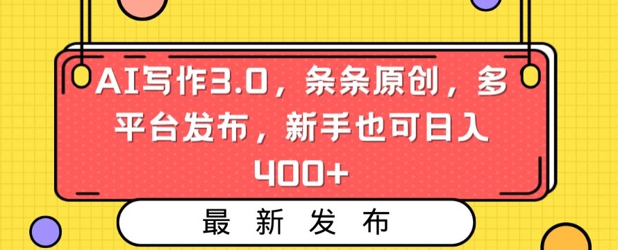 AI写作3.0,条条原创,多平台发布,新手也可日入400+【揭秘】-520资源库