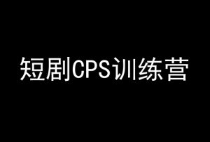 短剧CPS训练营，百亿市场规模，新手可躺赚的项目-520资源库