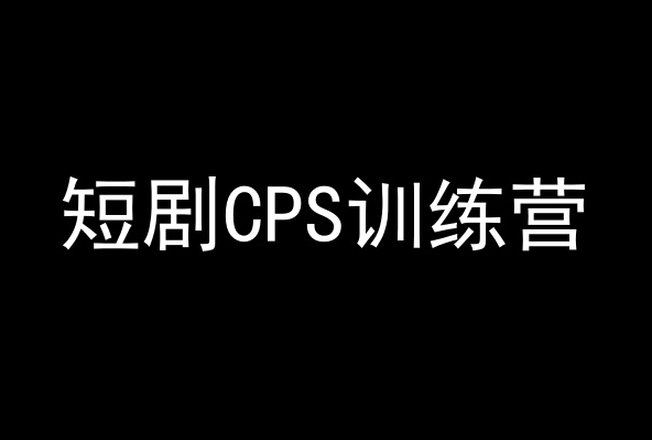 短剧CPS训练营，百亿市场规模，新手可躺赚的项目-520资源库