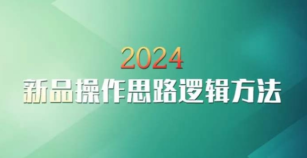 云创一方2024淘宝新品操作思路逻辑方法-520资源库