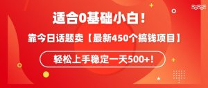 靠今日话题玩法卖【最新450个搞钱玩法合集】，轻松上手稳定一天500+【揭秘】-520资源库