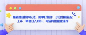 最新携程搬砖玩法，简单好操作，小白也能轻松上手，单号日入100+，可矩阵批量化操作【揭秘】-520资源库
