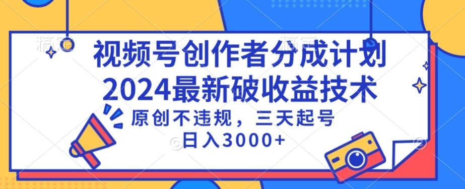 视频号分成计划最新破收益技术，原创不违规，三天起号日入1000+【揭秘】-520资源库