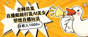 全网首发，直播最新蓝海打法，AI制作美女图，直播赠送AI美女图直播间收入1000+，日引流到500+【揭秘】-520资源库