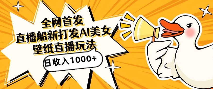 全网首发，直播最新蓝海打法，AI制作美女图，直播赠送AI美女图直播间收入1000+，日引流到500+【揭秘】-520资源库