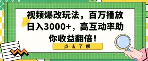 视频爆改玩法，百万播放日入3000+，高互动率助你收益翻倍【揭秘】-520资源库