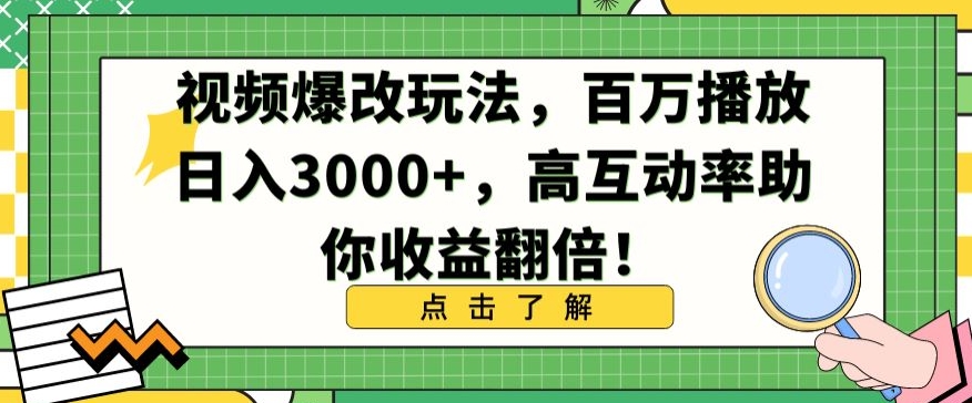 视频爆改玩法，百万播放日入3000+，高互动率助你收益翻倍【揭秘】-520资源库