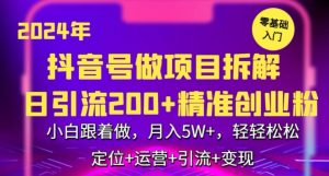 2024年抖音做项目拆解日引流300+创业粉，小白跟着做，月入5万，轻轻松松【揭秘】-520资源库