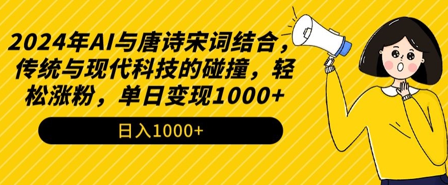 2024年AI与唐诗宋词结合，传统与现代科技的碰撞，轻松涨粉，单日变现1000+【揭秘】-520资源库