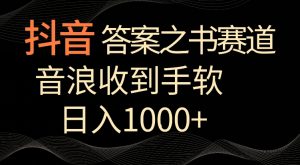 抖音答案之书赛道，每天两三个小时，音浪收到手软，日入1000+【揭秘】-520资源库