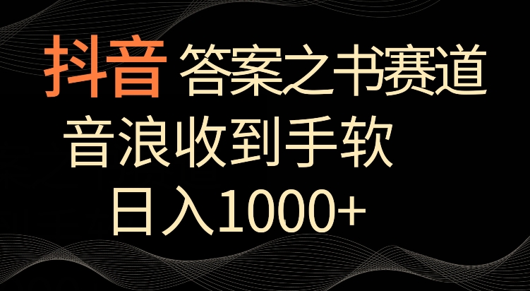 抖音答案之书赛道，每天两三个小时，音浪收到手软，日入1000+【揭秘】-520资源库