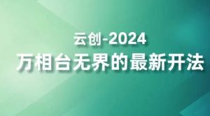 2024万相台无界的最新开法，高效拿量新法宝，四大功效助力精准触达高营销价值人群-520资源库