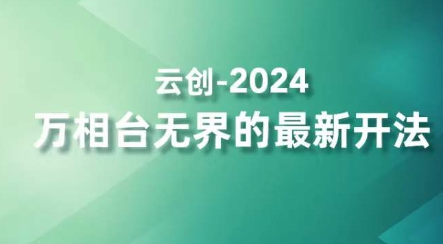 2024万相台无界的最新开法，高效拿量新法宝，四大功效助力精准触达高营销价值人群-520资源库