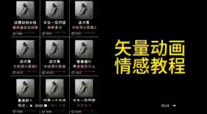 矢量动画情感教程：高点赞涨粉，适合情感、思维、创业教育等赛道-520资源库