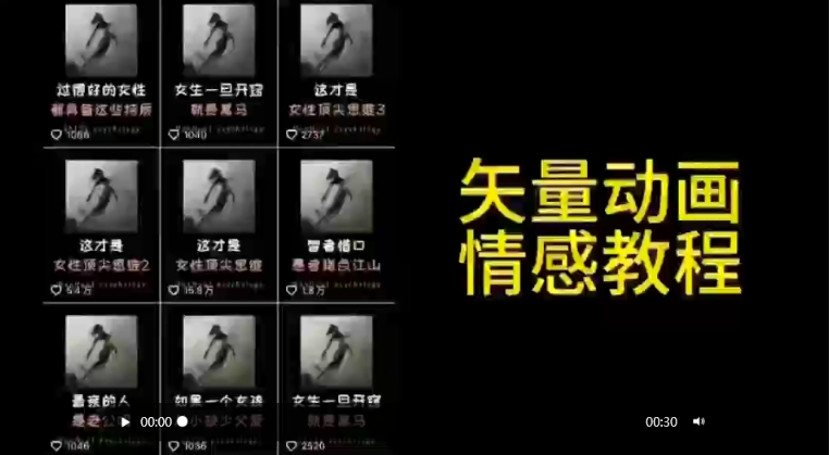 矢量动画情感教程:高点赞涨粉,适合情感、思维、创业教育等赛道-520资源库