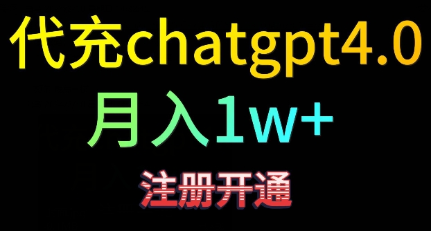 代充chatgpt4，日入500+，精准引流，暴力变现【揭秘】-520资源库