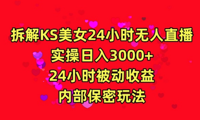 利用快手24小时无人美女直播,实操日入3000,24小时被动收益,内部保密玩法【揭秘】-520资源库
