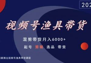 视频号渔具带货,混剪带货月入6000+,起号剪辑选品带货-520资源库