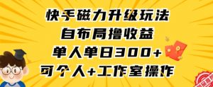快手磁力升级玩法，自布局撸收益，单人单日300+，个人工作室均可操作【揭秘】-520资源库