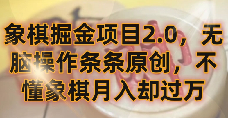 象棋掘金项目2.0，无脑操作条条原创，不懂象棋月入却过万【揭秘】-520资源库
