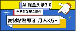 AI自动生成头条，三分钟轻松发布内容，复制粘贴即可，保守月入3万+【揭秘】-520资源库