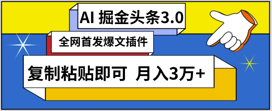 AI自动生成头条，三分钟轻松发布内容，复制粘贴即可，保守月入3万+【揭秘】-520资源库