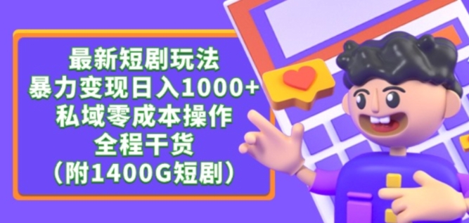 最新短剧玩法，暴力变现轻松日入1000+，私域零成本操作，全程干货（附1400G短剧资源）【揭秘】-520资源库