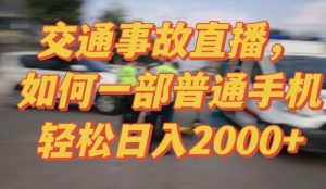 2024最新玩法半无人交通事故直播，实战式教学，轻松日入2000＋，人人都可做【揭秘】-520资源库