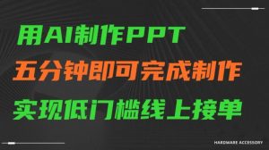 用AI制作ppt，五分钟完成制作，低门槛线上接单【揭秘】-520资源库