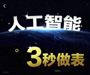 人工智能AI处理表格制作技巧Excel函数公式WPS数据分析，无需经验三秒做表，提高职场竞争力-520资源库