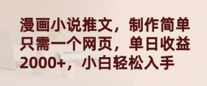 漫画小说推文，制作简单只需一个网页，单日收益2000+，小白轻松入手【揭秘】-520资源库