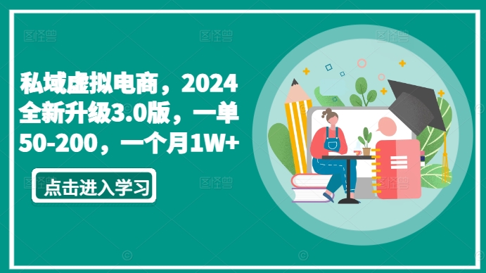 私域虚拟电商，2024全新升级3.0版，一单50-200，一个月1W+【揭秘】-520资源库