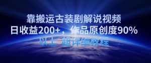 靠搬运古装剧解说视频，日收益200+，作品原创度90%以上，超详细教程【揭秘】-520资源库