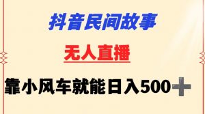 抖音民间故事无人挂机靠小风车一天500+小白也能操作【揭秘】-520资源库