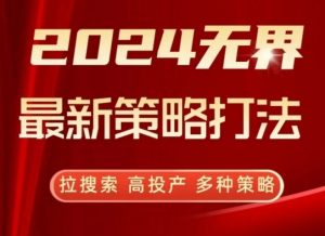 2024无界最新策略打法，拉搜索，高投产，多种策略-520资源库