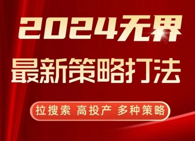 2024无界最新策略打法，拉搜索，高投产，多种策略-520资源库