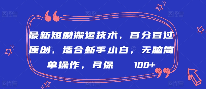 最新短剧搬运技术,百分百过原创,适合新手小白,无脑简单操作,月保底2000+【揭秘】-520资源库