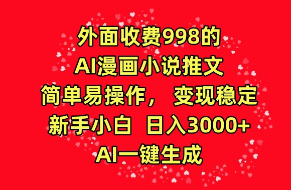 外面收费998的AI漫画小说推文,简单易操作,变现稳定,新手小白日入3000+,AI一键生成【揭秘】-520资源库