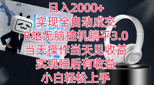 日入2000+，实现全自动成交，B站无脑挂机躺平3.0，当天操作当天见收益，实现睡后有收益【揭秘】-520资源库