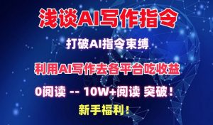 浅谈AI写作指令，打破AI指令束缚，破10W+阅读!新手福利【揭秘】-520资源库