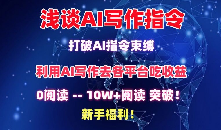 浅谈AI写作指令，打破AI指令束缚，破10W+阅读!新手福利【揭秘】-520资源库