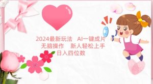 2024最新玩法，AI一键生成图文带货， 无脑操作，新人轻松上手【揭秘】-520资源库