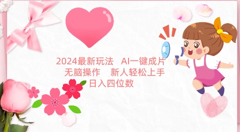 2024最新玩法，AI一键生成图文带货， 无脑操作，新人轻松上手【揭秘】-520资源库