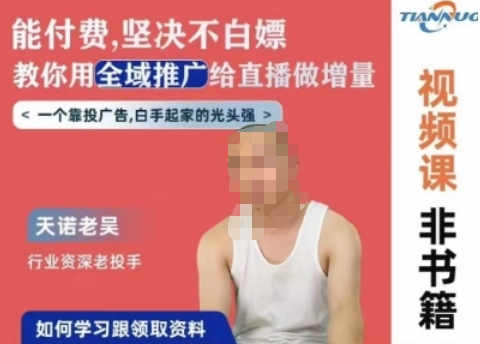 天诺老吴全域推广线上课，能付费坚决不白嫖，教你用全域推广给直播做增量-520资源库