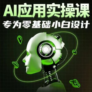 AI应用实操课，专为零基础小白设计-520资源库