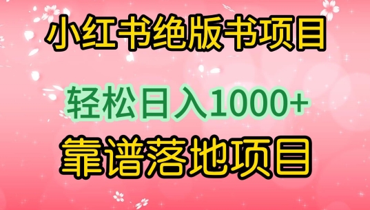 小红书绝版书项目，轻松日入1000+，靠谱落地项目【揭秘】-520资源库