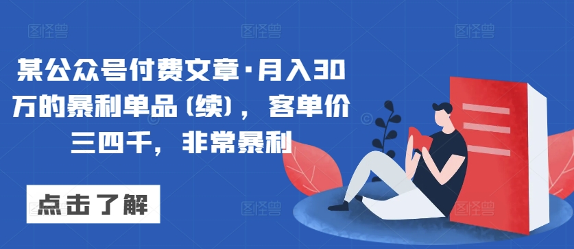 某公众号付费文章·月入30万的暴利单品(续)，客单价三四千，非常暴利-520资源库