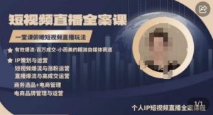 高品质IP短视频直播全案课程，一堂课俯瞰短视频直播玩法-520资源库